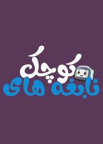 نابغه‌های کوچولو
